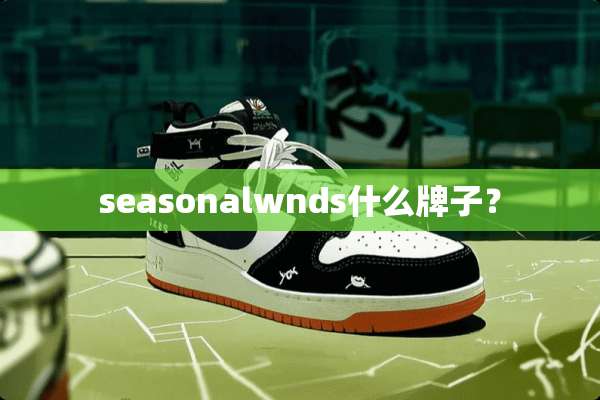 seasonalwnds什么牌子？
