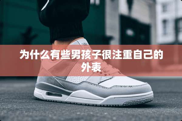 为什么有些男孩子很注重自己的外表