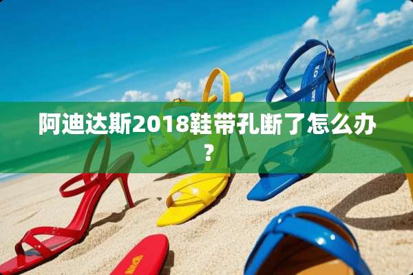 阿迪达斯2018鞋带孔断了怎么办？