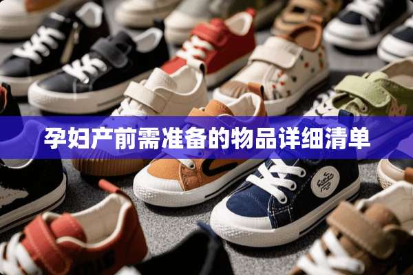 孕妇产前需准备的物品详细清单