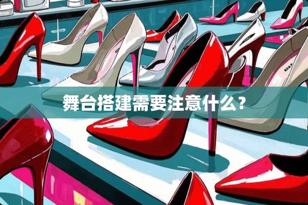 舞台搭建需要注意什么？