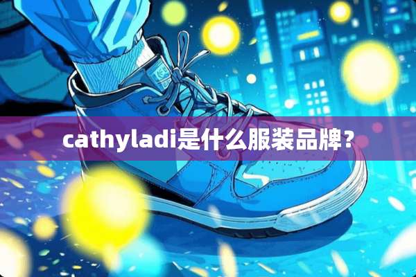 cathyladi是什么服装品牌？