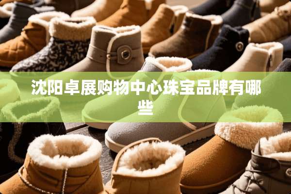 沈阳卓展购物中心珠宝品牌有哪些