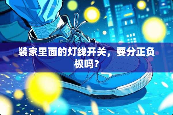 装家里面的灯线开关，要分正负极吗？