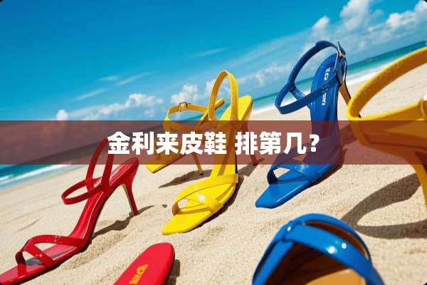 金利来皮鞋 排第几？