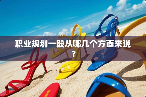 职业规划一般从哪几个方面来说？