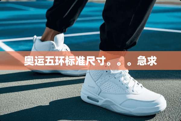 奥运五环标准尺寸。。。急求