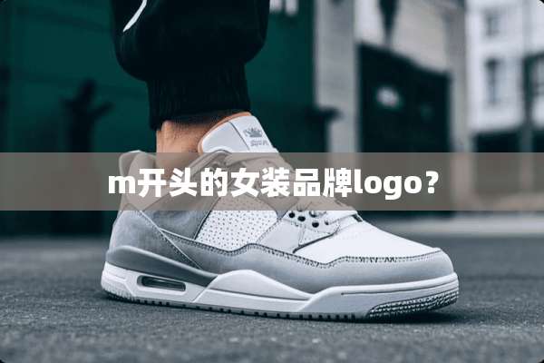 m开头的女装品牌logo？