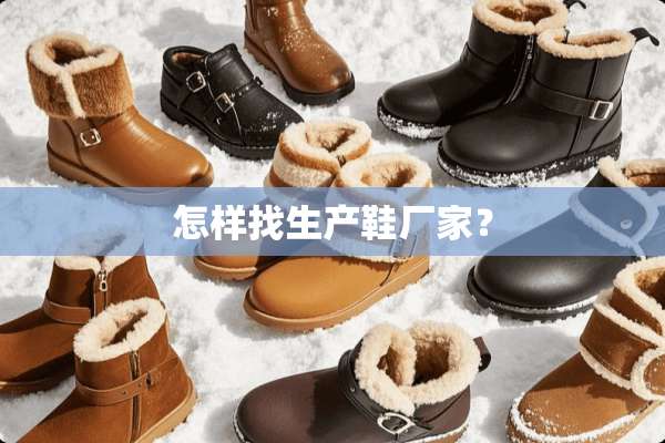 怎样找生产鞋厂家？