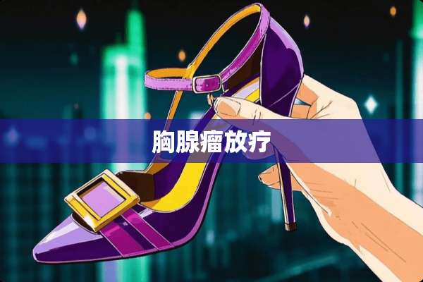 胸腺瘤放疗