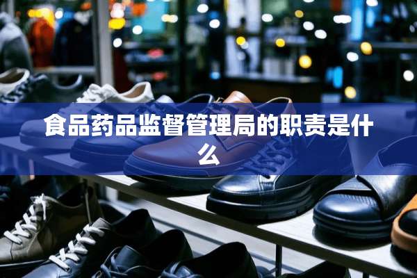 食品药品监督管理局的职责是什么
