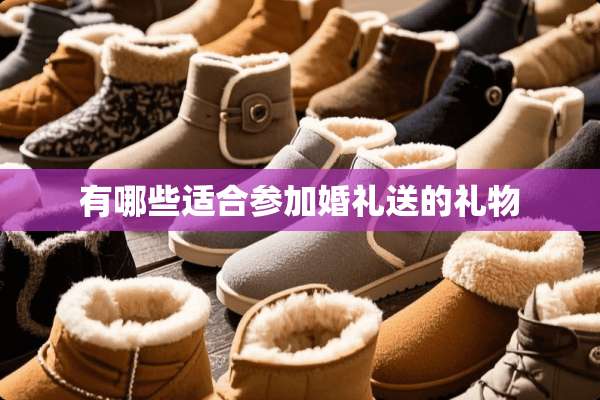 有哪些适合参加婚礼送的礼物