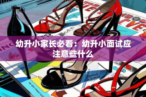 幼升小家长必看：幼升小面试应注意些什么