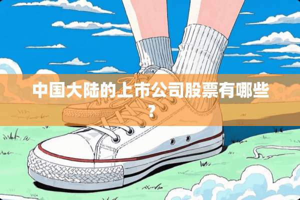 中国**的上市公司股票有哪些？