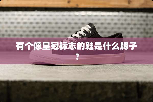 有个像皇冠标志的鞋是什么牌子？