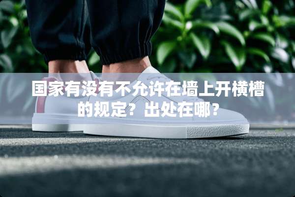 国家有没有不允许在墙上开横槽的规定？出处在哪？