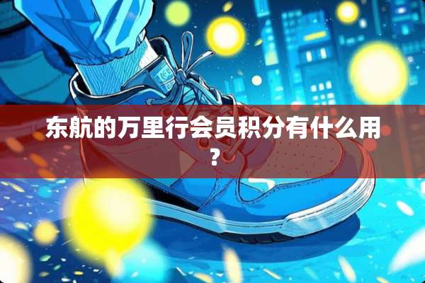 东航的**行会员积分有什么用？