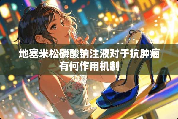 ****磷酸钠注液对于抗肿瘤有何作用机制