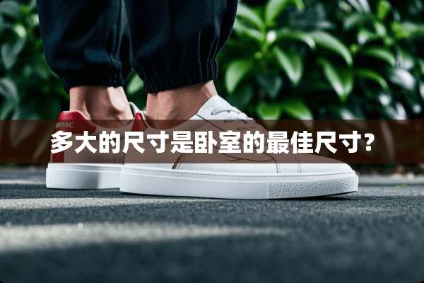 多大的尺寸是卧室的最佳尺寸？