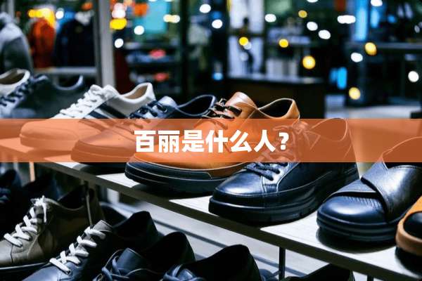 百丽是什么人？