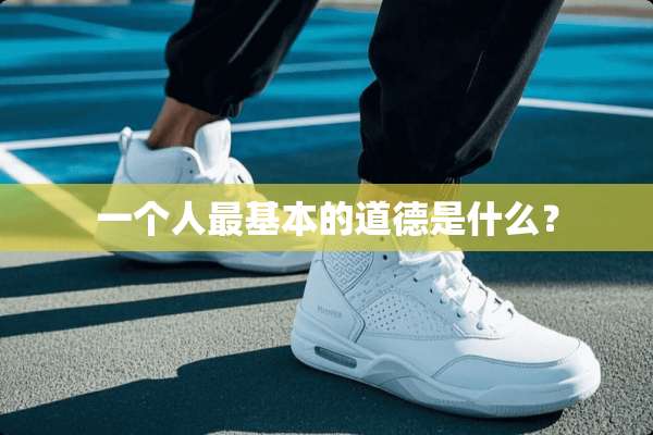 一个人最基本的道德是什么？