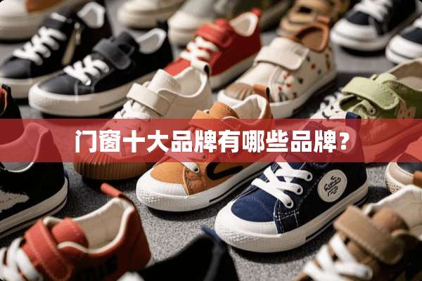 门窗十大品牌有哪些品牌？