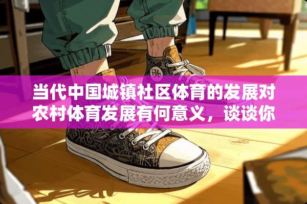 当代中国城镇社区体育的发展对农村体育发展有何意义，谈谈你的看法