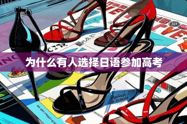 为什么有人选择日语参加高考
