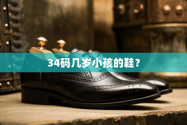 34码几岁小孩的鞋？
