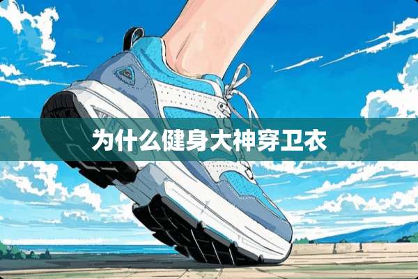为什么健身大神穿卫衣