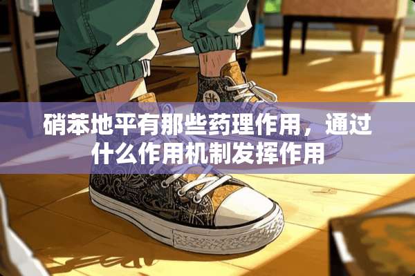 硝苯地平有那些药理作用，通过什么作用机制发挥作用