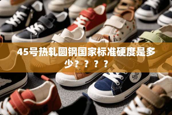 45号热轧圆钢国家标准硬度是多少？？？？