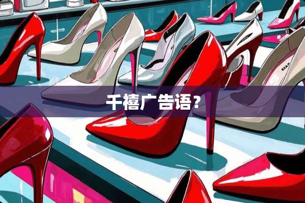 千禧广告语？