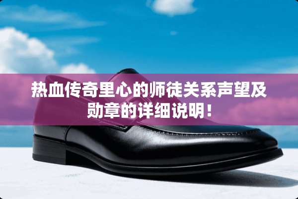 热血传奇里心的师徒关系声望及勋章的详细说明！