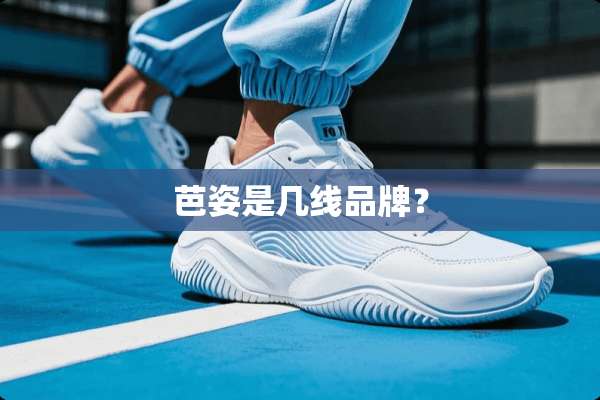 芭姿是几线品牌？