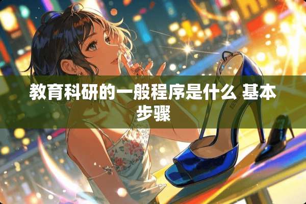 教育科研的一般程序是什么 基本步骤