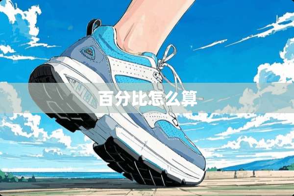 百分比怎么算
