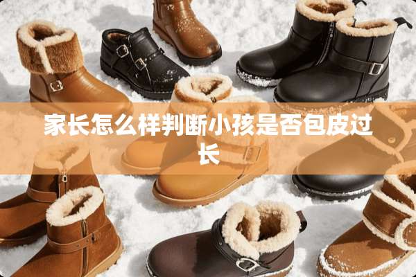 家长怎么样判断小孩是否包皮过长