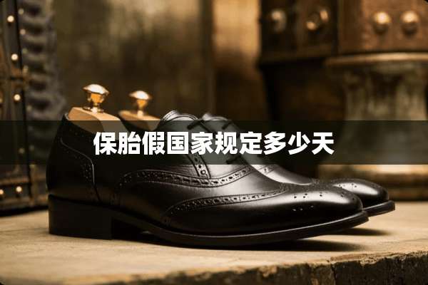 保胎假国家规定多少天