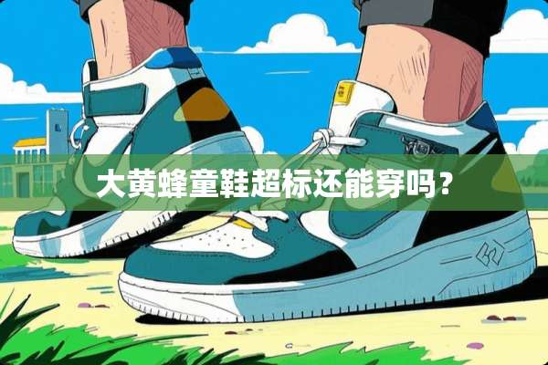 大黄蜂童鞋超标还能穿吗？