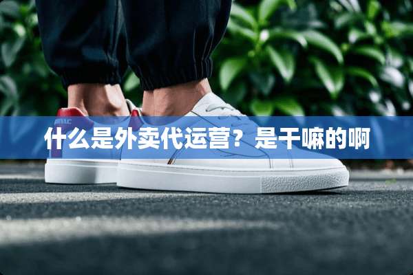 什么是外卖代运营？是干嘛的啊