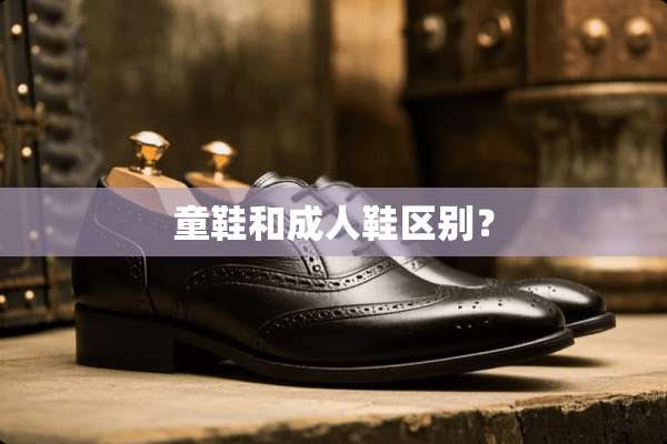 童鞋和**鞋区别？