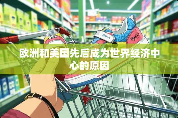 欧洲和美国先后成为世界经济中心的原因