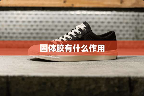 固体胶有什么作用