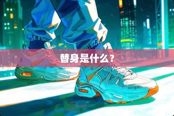 替身是什么？