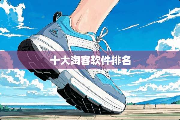 十大淘客软件排名