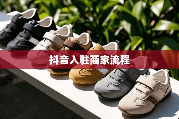 抖音入驻商家流程