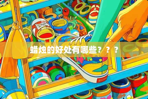 蜡烛的好处有哪些？？？