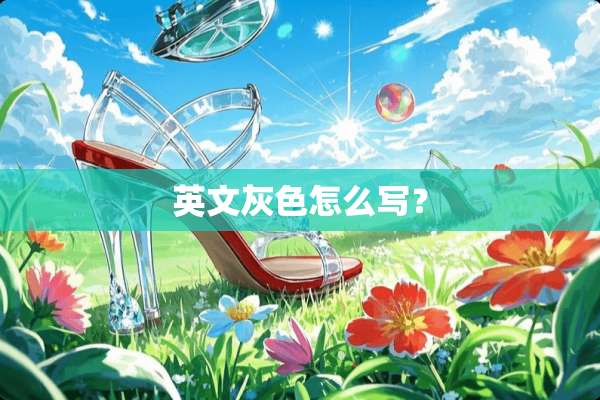 英文灰色怎么写？