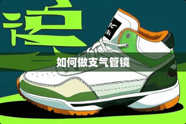 如何做支气管镜